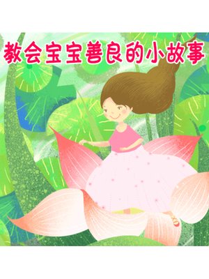 cover image of 教会宝宝善良的小故事